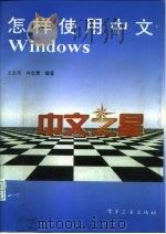 怎样使用中文Windows（1993 PDF版）