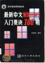 最新中文Windows入门要诀100则   1995  PDF电子版封面  7302017719  吴毓娟编著 