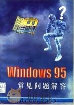 Windows 95常见问题解答   1997  PDF电子版封面  7561633122  吴彤军等编著 