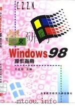 中文Windows 98操作指南   1998  PDF电子版封面  7810128248  王劲松主编 
