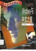 Windows与中文之星   1996  PDF电子版封面  7115061718  汪端伟编著 