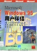 Microsoft Windows 95用户伴侣   1998  PDF电子版封面  7302027781  （美）（J.伍德科克）Joanne Woodcock著；贺军 