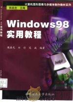 Windows 98实用教程   1999  PDF电子版封面  781045630X  魏春光等编著 