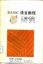 BASIC语言教程   1992  PDF电子版封面  7561106688  韩玉╞等编著 