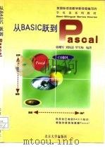 从BASIC跃到Pascal   1998  PDF电子版封面  7301037503  韩耀军等编著 