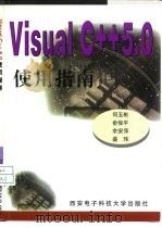 Visual C++5.0使用指南（1998 PDF版）