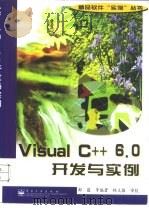 Visual C++6.0开发与实例   1999  PDF电子版封面  7505355686  郝蕴等编著 