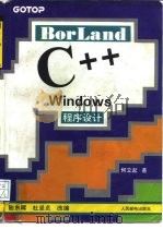 Borland C++Windows程序设计   1994  PDF电子版封面  7115052654  何立起著；陆东晖，杜坚贞改编 