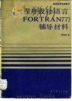 程序设计语言FORTRAN 77辅导材料   1986  PDF电子版封面  13010·01284  黄庙由编 