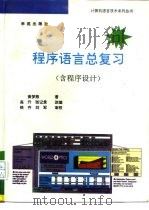 程序语言总复习  含程序设计   1993  PDF电子版封面  7507707768  黄梦熊著；高升，张记录改编 