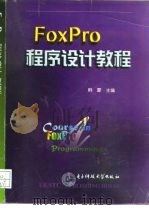 FoxPro程序设计教程   1998  PDF电子版封面  7810439383  韩蒙主编 