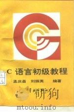 C语言初级教程（1992 PDF版）