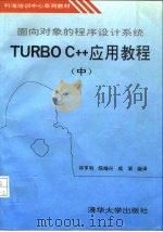 面向对象的程序设计系统Turbo C++应用教程  中（1992 PDF版）