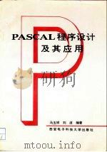 PASCAL程序设计及其应用   1993  PDF电子版封面  7560602673  马玉祥，刘波编著 