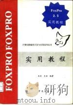 FoxPro 2.5实用教程   1994  PDF电子版封面  7507708012  木杉，东岳编著 