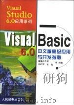 Visual Basic 6.0中文版高级应用与开发指南   1999  PDF电子版封面  7115081298  康博创作室等编著 