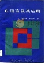 C语言及其应用   1988  PDF电子版封面  7800340627  孟庆昌，孙玉方编著 