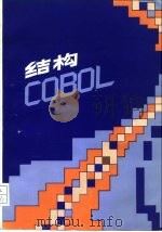 结构COBOL   1988  PDF电子版封面  7805140073  （美）密莱希（Mullish，H.）著；张靖，冯博琴译 