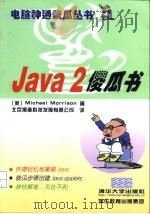 Java2傻瓜书   1999  PDF电子版封面  7302037159  （美）（M.莫里森）Michael Morrison著；北京 