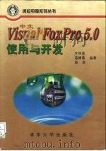 中文Visual FoxPro 5.0使用与开发（1997 PDF版）
