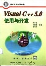 Visual C++5.0使用与开发   1997  PDF电子版封面  7302026939  木林森等编著 