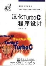 汉化Turbo C程序设计   1997  PDF电子版封面  7505338552  赵海廷编 