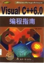 Visual C++ 6.0编程指南   1999  PDF电子版封面  7801345401  张海棠主编 