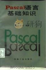 PASCAL语言基础知识   1987  PDF电子版封面  15033·6930  朱涵梁编著 