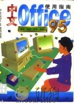 中文Office 95使用指南（1998 PDF版）