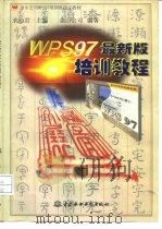 金山公司 WPS97 培训班指定教材 WPS97最新培训教程   1998  PDF电子版封面  7801247388  求伯君 