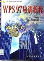 WPS97培训教程   1998  PDF电子版封面  7115068992  求伯君主编；金山电脑公司编著 