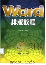 Word 排版教程（1998 PDF版）