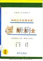 WPS文字处理系统实用大全 SPDOS 6.0F WPS 3.0F（1993 PDF版）