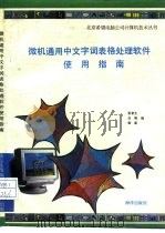 微机通用中文字词表格处理软件使用指南（1993 PDF版）