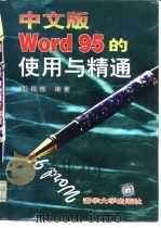 中文版Word95的使用与精通   1997  PDF电子版封面  7302023794  彭柱栋编著 