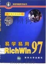 易学易用RichWin 97（1998 PDF版）