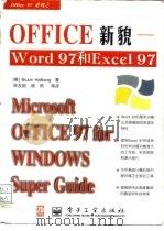 Office新貌 Word 97和Excel 97   1997  PDF电子版封面  7505341413  （美）（B.哈尔贝格）（Bruce Hallberg）著；林 