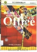 看图例学Microsoft Office中文版   1997  PDF电子版封面  7560914233  洪锦魁编著 