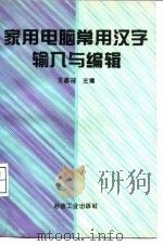 家用电脑常用汉字输入与编辑（1994 PDF版）
