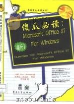 傻瓜必读：Microsoft Office 97 for Windows 中文版（1997 PDF版）