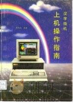 汉字微机上机操作指南（1993 PDF版）