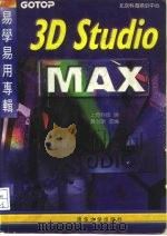 3D Studio MAX易学易用专辑   1997  PDF电子版封面  7302025320  上奇科技著；黄心渊改编 