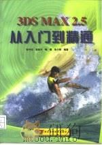 3DS MAX 2.5从入门到精通   1999  PDF电子版封面  7534112508  孙守迁等编著 