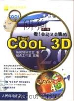 看！会动又会跳的Ulead COOL 3D 2.0中文版（1999 PDF版）