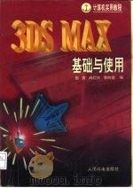 3DS MAX基础与使用   1997  PDF电子版封面  7115067333  施寅等编 