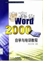 中文Word 2000自学与培训教程（1999 PDF版）