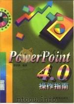 PowerPoint 4.0 操作指南   1997  PDF电子版封面  7115061343  舒志勇编著 