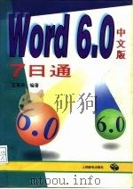 Word 6.0中文版7日通   1996  PDF电子版封面  7115059284  王真华编著 