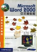 Microsoft Word 2000中文版教程   1999  PDF电子版封面  7115082022  吴以欣，陈小宁编著 