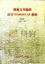 微机文书编辑汉字WORDSTAR教程  修订版（1993 PDF版）